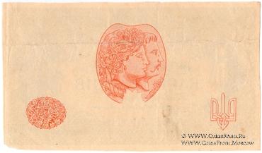 50 карбованцев 1918 г. БРАК