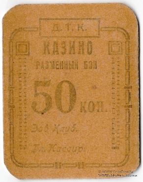 50 копеек 1924 г. (Симферополь)