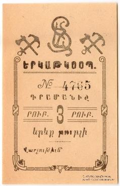 3 рубля 1919 г. (Александрополь)