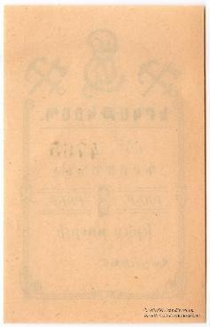 3 рубля 1919 г. (Александрополь)