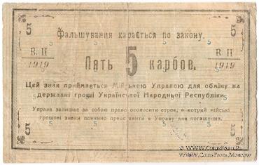 5 карбованцев 1919 г. (Новая Ушица)