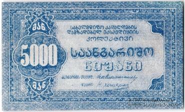 5.000 рублей б/д (Тифлис)