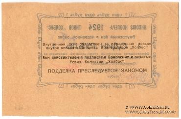 1 рубль 1924 г. (Якутск)