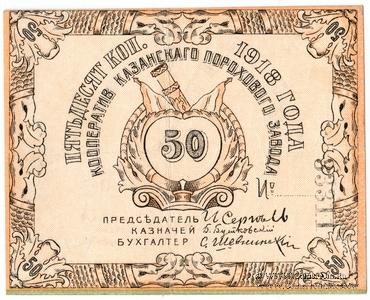 50 копеек 1918 г. (Казань)