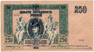 250 рублей 1918 г. НАДПЕЧАТКА