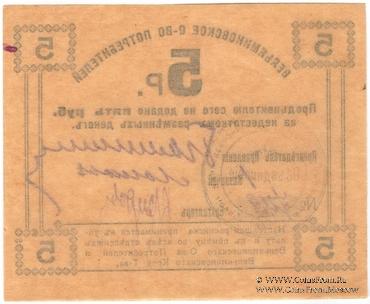 5 рублей б/д (Туапсе)