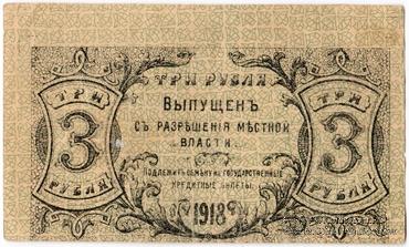 3 рубля 1918 г. БРАК