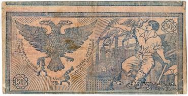50 рублей 1918 г. БРАК