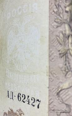 5.000 рублей 1919 г. БРАК