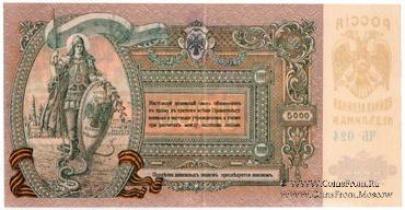 5.000 рублей 1919 г.