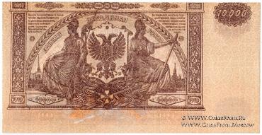 10.000 рублей 1919 г. БРАК