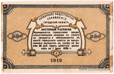 1 рубль 1919 г. (Харбин)