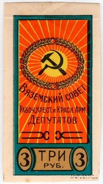 3 рубля б/д (Вязьма)