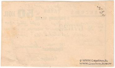 50 копеек 1920 г. (Баку)