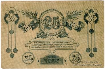 25 рублей 1919 г. (Елизаветград)