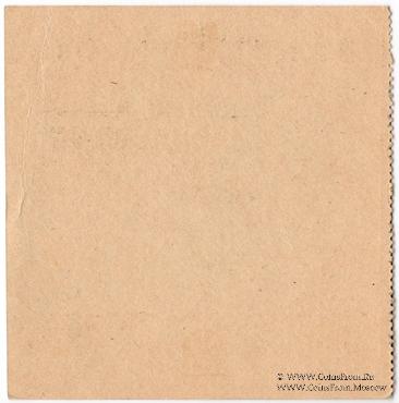 10 копеек 1924 г. (Армавир)