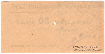 20 рублей 1923 г. (Харьков)