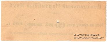 5 рублей 1923 г. (Харьков)
