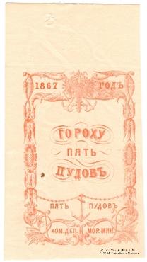 5 пудов гороха 1867 г.