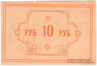 10 рублей 1922 г. (Ачинск)