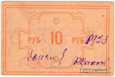 10 рублей 1922 г. (Канск)