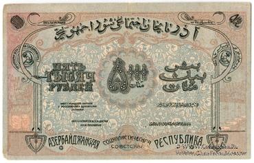 5.000 рублей 1921 г. БРАК