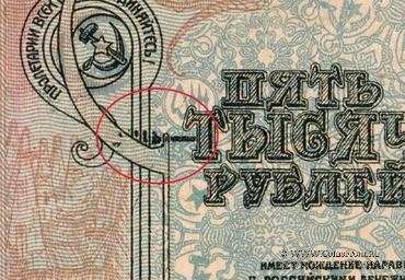 5.000 рублей 1921 г. БРАК