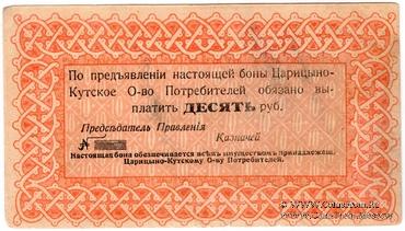 10 рублей 1919 г. (Царицын Кут)