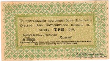 3 рубля 1919 г. (Царицын Кут)