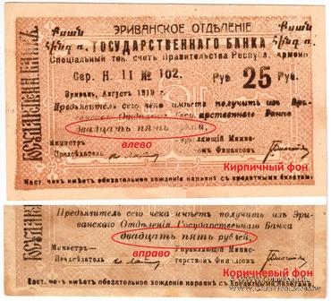 Чек 25 рублей 1919 г. БРАК