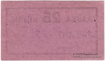 25 копеек 1926 г. (Владикавказ)