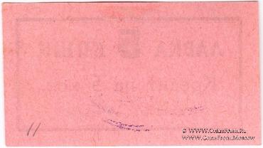 5 копеек 1926 г. (Владикавказ)