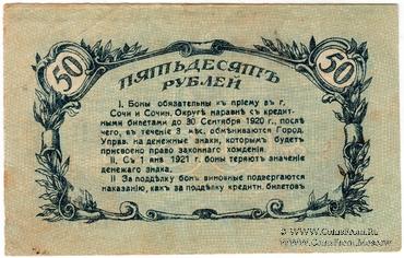 50 рублей 1919 г. (Сочи)