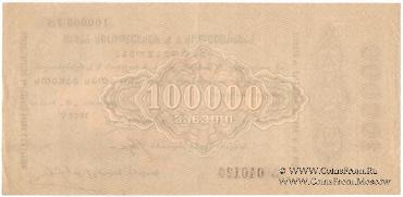100.000 рублей 1922 г.