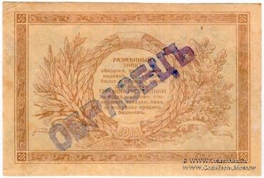 1 рубль 1918 г. ОБРАЗЕЦ