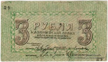 3 рубля 1918 г. (Пятигорск)