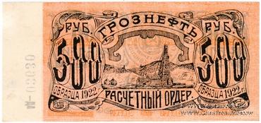 500 рублей 1922 г. (Грозный)
