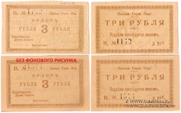 3 рубля 1918 г. (Лысьва) БРАК