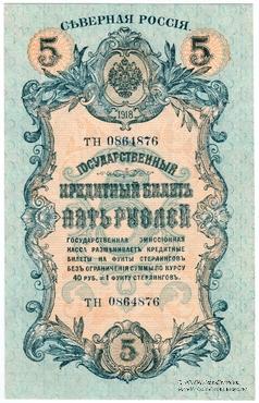 5 рублей 1918 г.