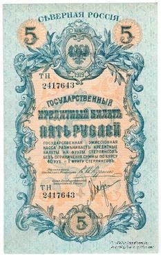 5 рублей 1919 г.