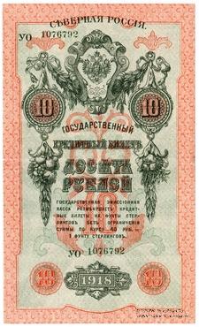 10 рублей 1918 г.