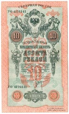 10 рублей 1919 г.