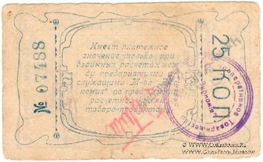 25 копеек 1921 г. (Верхнеудинск)