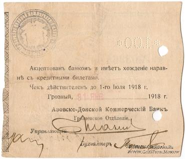 100 рублей 1918 г. (Грозный)