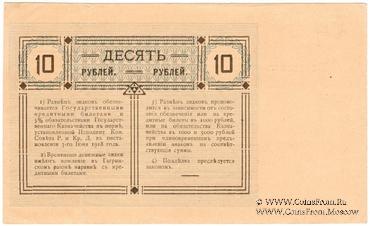 10 рублей 1918 г. (Гагры)
