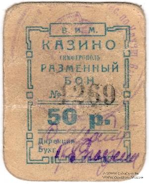 50 рублей б/д (Симферополь)