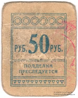 50 рублей б/д (Симферополь)