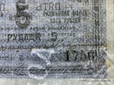 5 рублей 1919 г. (Томск)