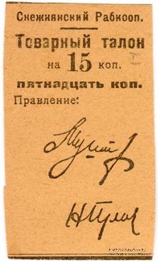 15 копеек 1925 г. (Снежное)