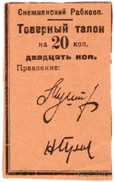 20 копеек 1925 г. (Снежное)